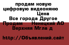 продам новую цифровую видеоняню ramili baybi rv 900 › Цена ­ 7 000 - Все города Другое » Продам   . Ненецкий АО,Верхняя Мгла д.